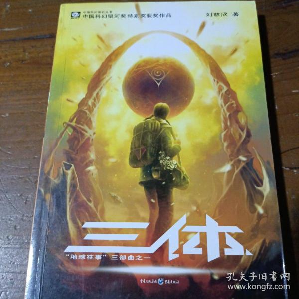 三体：“地球往事”三部曲之一