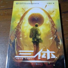 三体：“地球往事”三部曲之一