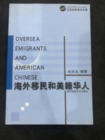 海外移民和美籍华人