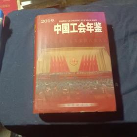 中国工会年鉴2019