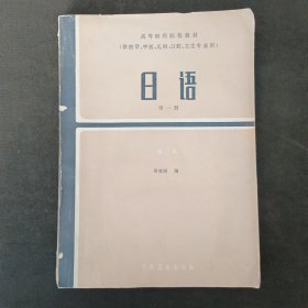 高等医药院校教材（供医学、儿科、口腔、卫生、中医专业用）日语第一册第二版