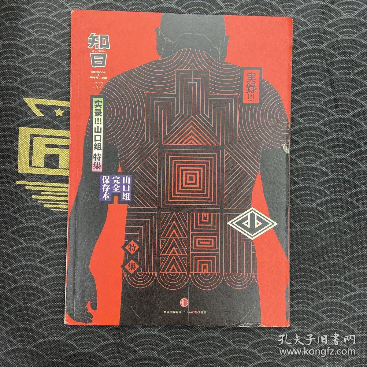知日 实录 山口组 孔夫子旧书网 知日 实录 山口组 孔夫子旧书网