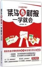 【9成新正版包邮】菜鸟看财报一学就会（全彩精华版）