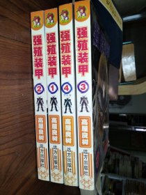 强殖装甲，全四册