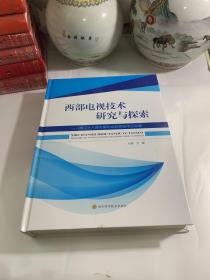 西部电视技术研究与探索：--第二十八届云南年会获奖技术论文集：大16开精装厚重大册