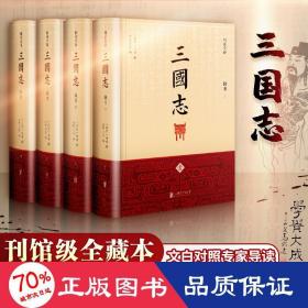 三国志（精注全译）（精装共4册） 中国历史 陈寿 新华正版