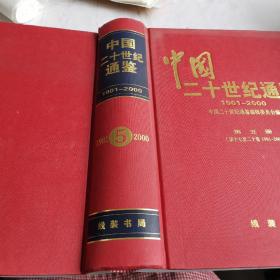 中国二十世纪通鉴(1901－2000)5