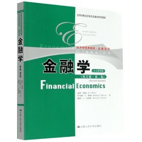 金融学(英文版第2版全文影印版经济学经典教材)/金融系列 9787300131740