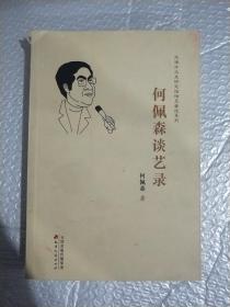 何佩森谈艺录