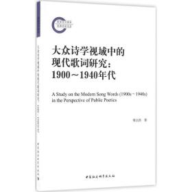 全新正版 大众诗学视域中的现代歌词研究--1900-1940年代 傅宗洪 9787516179178 中国社会科学出版社
