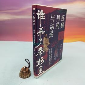唐山签名钤印·题词+限量毛边本《谁杀了秦始皇：疾病、丹药与动荡》（16开 裸脊索线 一版一印）