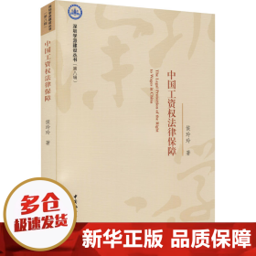 【正版新书】中国工资权法律保障
