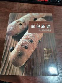 面包新语：基本面包 烘焙秘籍
