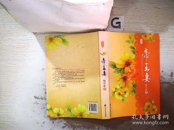 帝王妻镜中影 著/ 花山文艺出版社/ 2009-03/ 平装忻源星广东省东莞市小翔10八