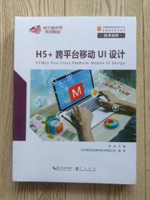 H5十跨平台移动应用开发：全2册