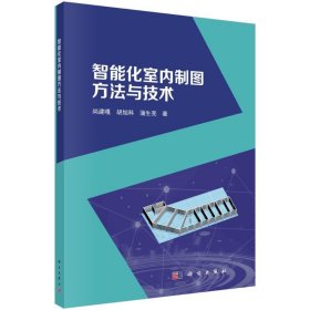 【正版书籍】智能化室内制图方法与技术