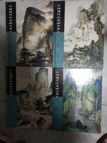 中国现代山水画全集全【1-4】册