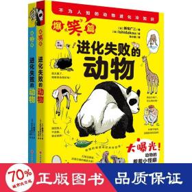进化失败的动物(全2册) 少儿科普 ()新宅广二