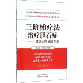 三阶梯疗法治疗胆石症黄万成,宗晓梅中国中医药出版社