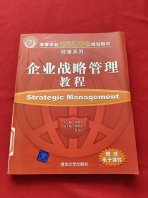 高等学校应用型特色规划教材·经营系列：企业战略管理教程