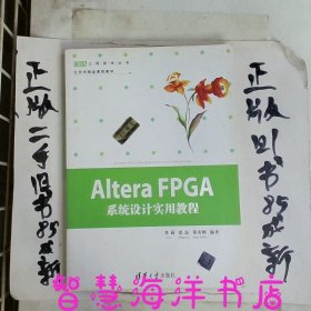 EDA工程技术丛书·北京市精品课程教材：AlteraFPGA系统设计实用教程