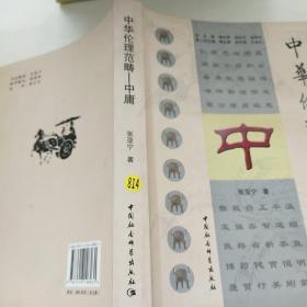 中华伦理范畴（中庸）