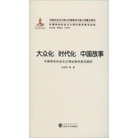 大众化 时代化 中国故事 政治理论 佘双好 新华正版