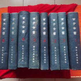百子全书(共八卷)