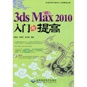 中文版3DS MAX 2010 入门与提高（1DVD）闫鲁超，李雪芳，陈月娟？？编著科学出版社