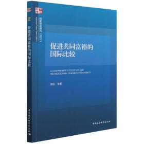 全新正版 促进共同富裕的国际比较(2021)/国家智库报告 周弘 9787520392655 中国社会科学出版社