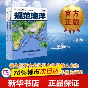 保正版！规范海洋9787545419818广东经济出版社张召忠