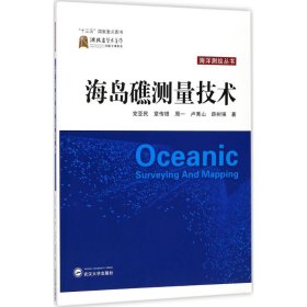 【正版书籍】海洋测绘丛书:海岛礁测量技术
