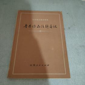 鲁迅作品注解异议