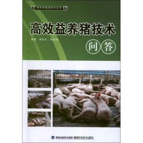高效益养猪技术问答/绿养殖新技术丛书 养殖 修金生//陈如敬