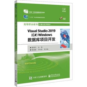 【正版新书】 Visual studio 2019(C#) Windows数据库项目开发 微课版 曾建华 工业出版社