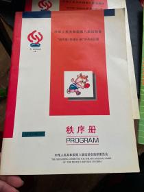 中华人民共和国第八届运动会波司登羽绒衫杯乒乓球比赛 秩序册