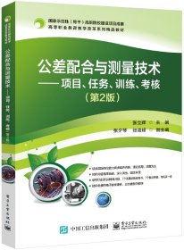 公差配合与测量技术——项目、任务、训练、考核（第2版）