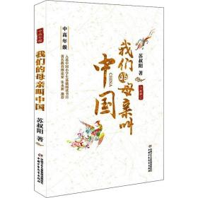 全新正版 我们的母亲叫中国：中高年级 苏叔阳 9787514857245 中国少年儿童出版社