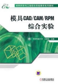 模具CAD/CAM/RPM综合实验 9787111319986 王耕耘主编 机械工业出版社
