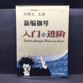 新編鋼琴入門與進階上