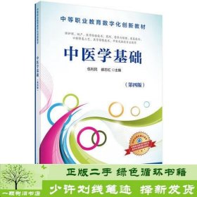 中医学基础伍利民科学出版社伍利民；郝志红科学出版社9787030508843