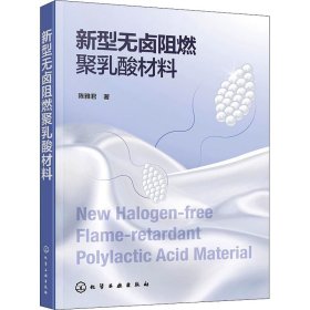 新型无卤阻燃聚乳酸材料陈雅君9787122397447化学工业出版社