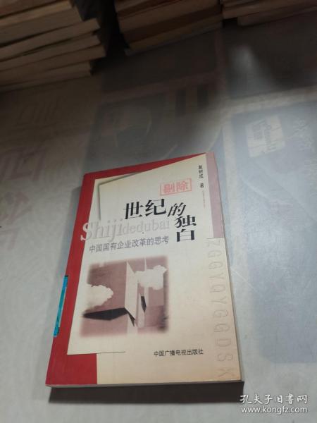 世纪的独白:中国国有企业改革的思考