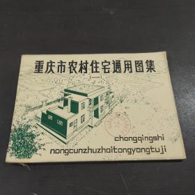 重庆市农村住宅通用图集（一）