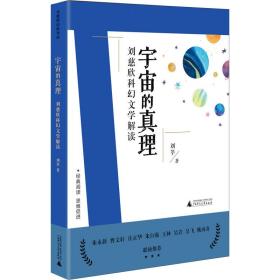 新华正版 宇宙的真理 刘慈欣科幻文学解读 刘莘 9787559832832 广西师范大学出版社