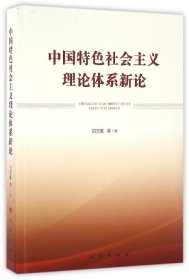 中国特色社会主义理论体系新论