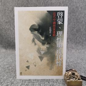 台大出版中心 丘为君《启蒙、理性与现代性：近代中国启蒙运动（1895-1925）》（锁线胶订；史学丛书）