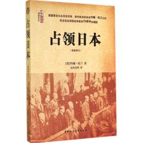 新华正版 占领日本 约翰·托兰 9787516148525 中国社会科学出版社