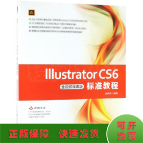 ILLUSTRATOR CS6标准教程(全视频微课版)