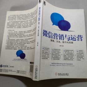 微信营销与运营：策略、方法、技巧与实践
